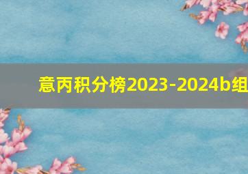 意丙积分榜2023-2024b组