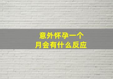 意外怀孕一个月会有什么反应