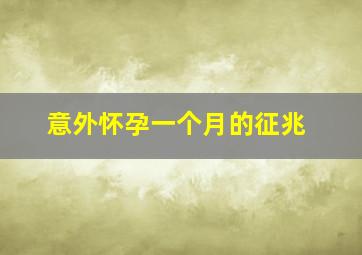 意外怀孕一个月的征兆