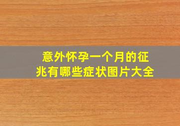 意外怀孕一个月的征兆有哪些症状图片大全