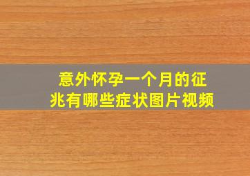 意外怀孕一个月的征兆有哪些症状图片视频