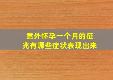 意外怀孕一个月的征兆有哪些症状表现出来