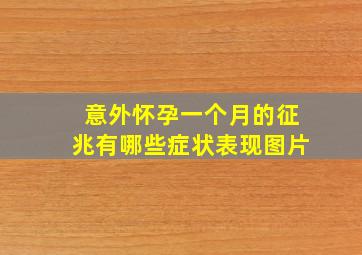 意外怀孕一个月的征兆有哪些症状表现图片