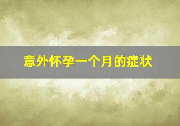 意外怀孕一个月的症状