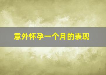 意外怀孕一个月的表现