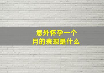 意外怀孕一个月的表现是什么