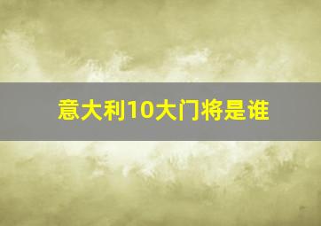 意大利10大门将是谁