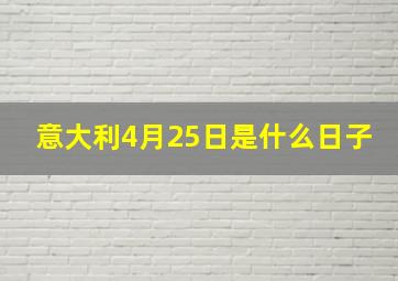 意大利4月25日是什么日子