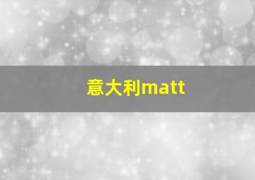 意大利matt