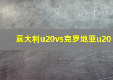 意大利u20vs克罗地亚u20