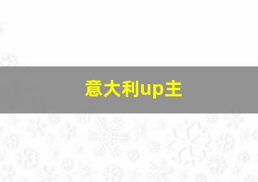 意大利up主