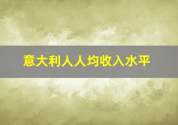 意大利人人均收入水平