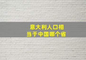 意大利人口相当于中国哪个省