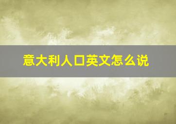 意大利人口英文怎么说