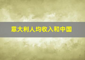 意大利人均收入和中国