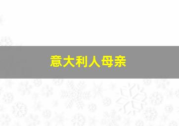 意大利人母亲