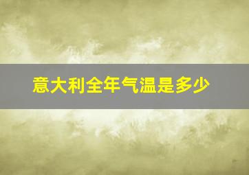 意大利全年气温是多少