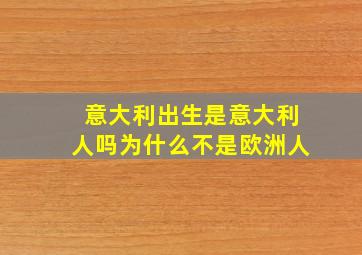 意大利出生是意大利人吗为什么不是欧洲人