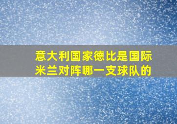 意大利国家德比是国际米兰对阵哪一支球队的