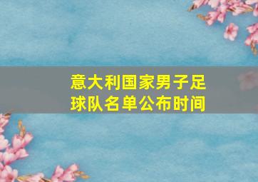 意大利国家男子足球队名单公布时间