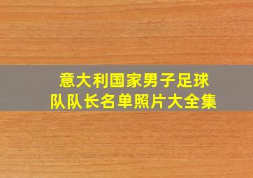 意大利国家男子足球队队长名单照片大全集