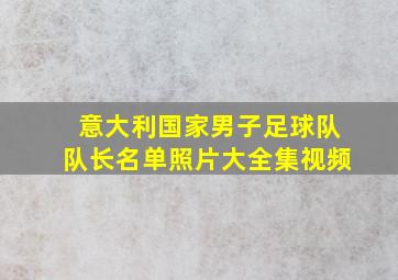 意大利国家男子足球队队长名单照片大全集视频