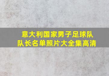 意大利国家男子足球队队长名单照片大全集高清