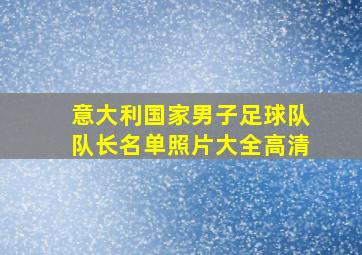 意大利国家男子足球队队长名单照片大全高清