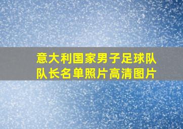 意大利国家男子足球队队长名单照片高清图片