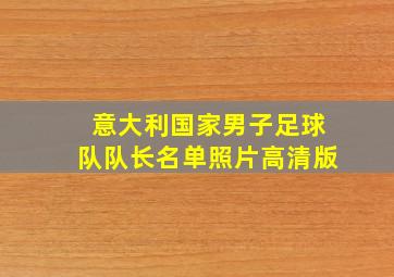 意大利国家男子足球队队长名单照片高清版