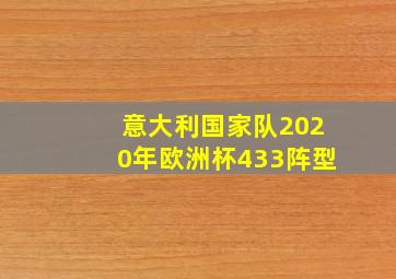 意大利国家队2020年欧洲杯433阵型