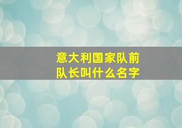 意大利国家队前队长叫什么名字