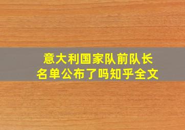 意大利国家队前队长名单公布了吗知乎全文