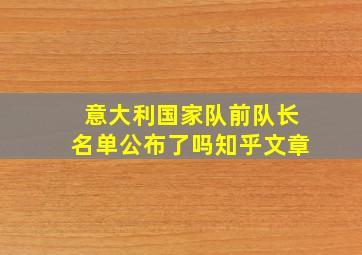 意大利国家队前队长名单公布了吗知乎文章