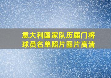 意大利国家队历届门将球员名单照片图片高清