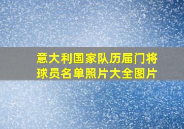 意大利国家队历届门将球员名单照片大全图片