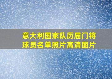 意大利国家队历届门将球员名单照片高清图片