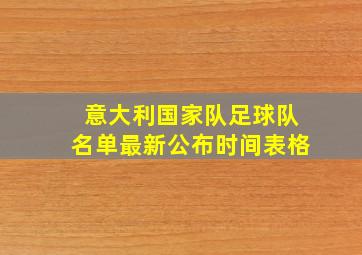 意大利国家队足球队名单最新公布时间表格