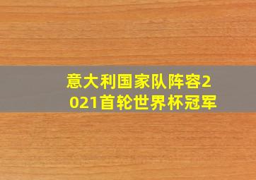 意大利国家队阵容2021首轮世界杯冠军