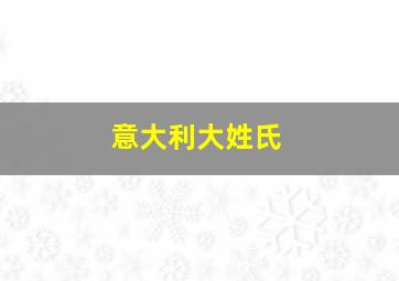 意大利大姓氏