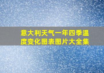 意大利天气一年四季温度变化图表图片大全集