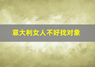 意大利女人不好找对象