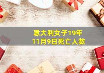 意大利女子19年11月9日死亡人数