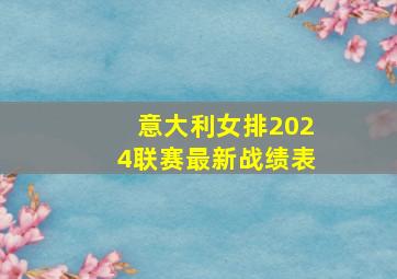 意大利女排2024联赛最新战绩表