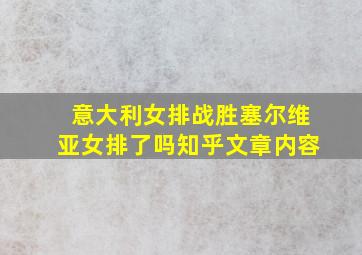 意大利女排战胜塞尔维亚女排了吗知乎文章内容