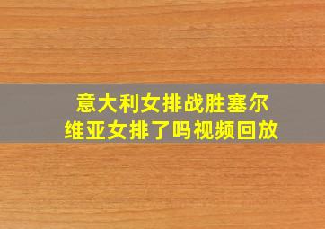 意大利女排战胜塞尔维亚女排了吗视频回放