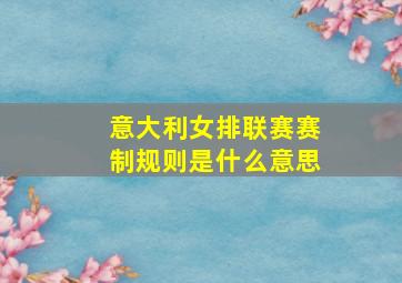 意大利女排联赛赛制规则是什么意思