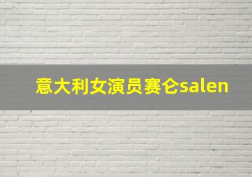 意大利女演员赛仑salen