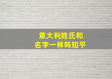 意大利姓氏和名字一样吗知乎