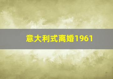 意大利式离婚1961